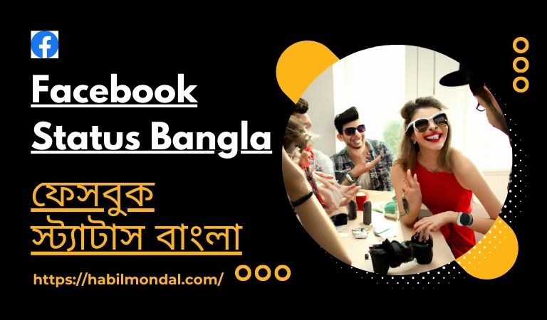 Facebook Status Bangla ||ফেসবুক স্ট্যাটাস বাংলা