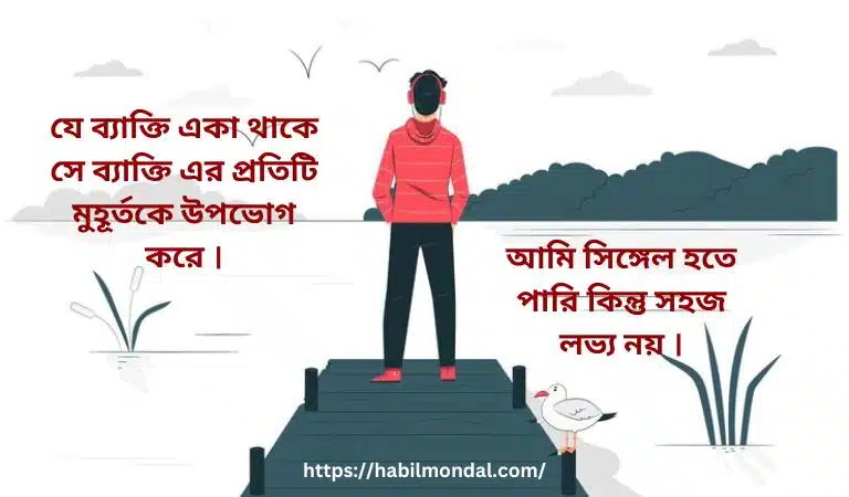 সিঙ্গেল-ছেলেদের-ফেসবুক-স্ট্যাটাস 