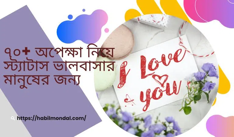 অপেক্ষা নিয়ে স্ট্যাটাস