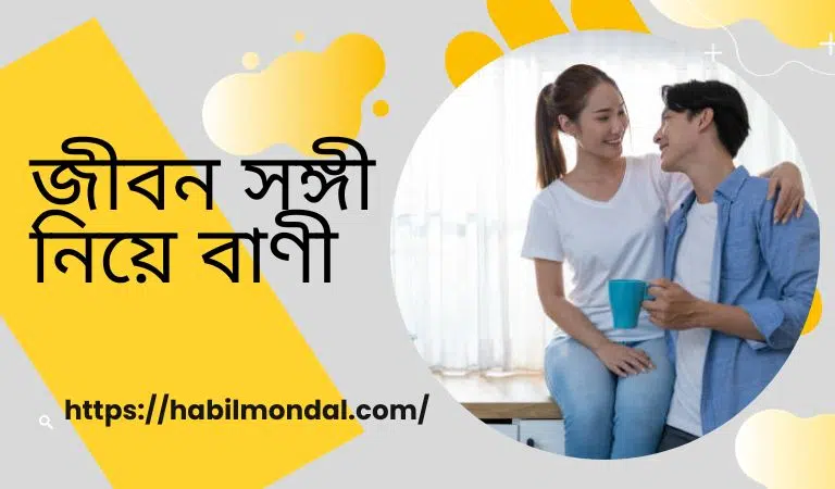 জীবন সঙ্গী নিয়ে বাণী 