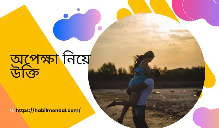 অপেক্ষা নিয়ে উক্তি