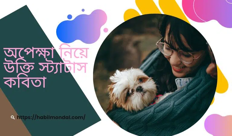 অপেক্ষা নিয়ে উক্তি স্ট্যাটাস কবিতা