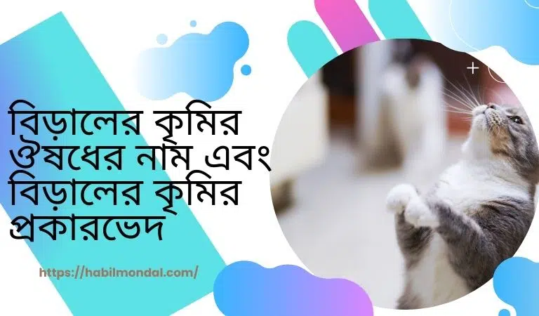 বিড়ালের কৃমির ঔষধের নাম