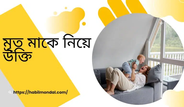 মৃত মাকে নিয়ে উক্তি