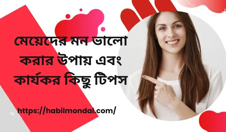 মেয়েদের মন ভালো করার উপায়