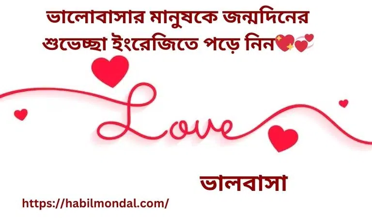 ভালোবাসার মানুষকে জন্মদিনের শুভেচ্ছা-ইংরেজিতে