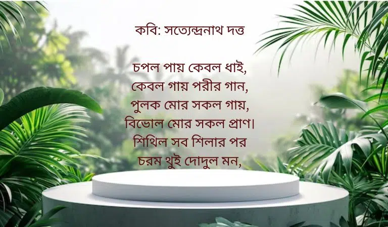 গ্রাম বাংলার প্রকৃতি নিয়ে কবিতা