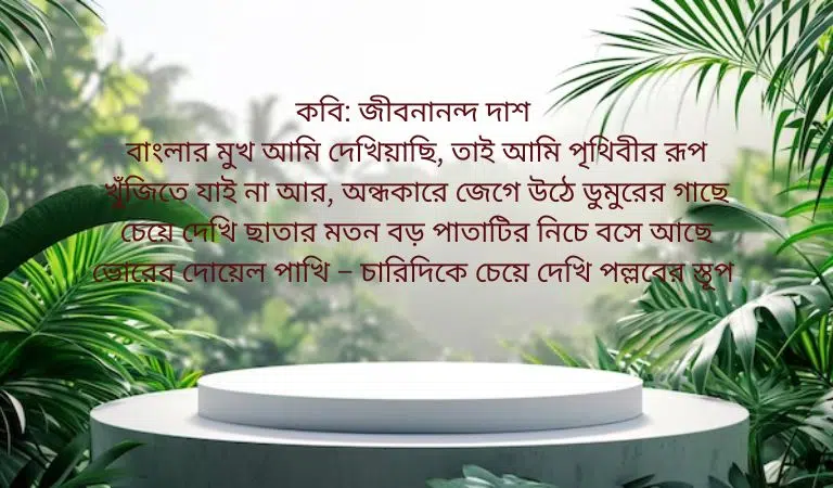 জীবনানন্দ দাশের প্রকৃতি নিয়ে কবিতা