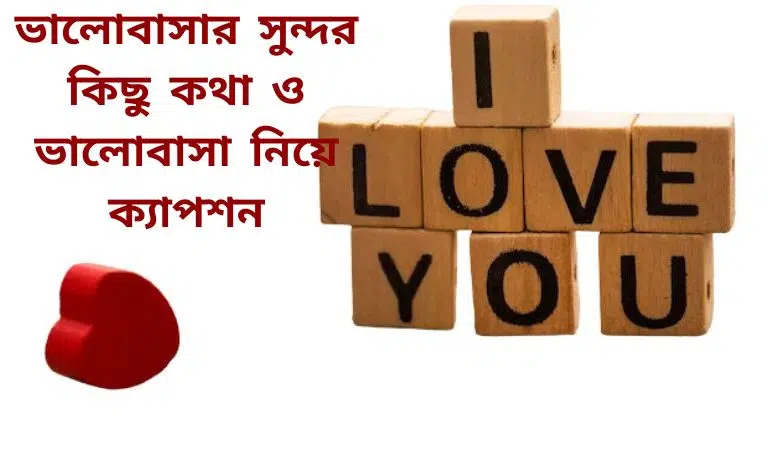 ভালোবাসার সুন্দর কিছু কথা