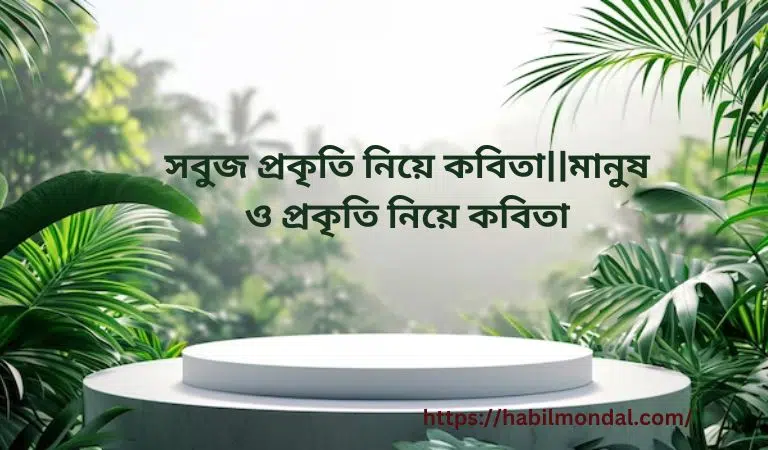 সবুজ প্রকৃতি নিয়ে কবিতা