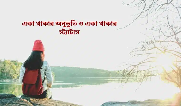 একা থাকার অনুভুতি