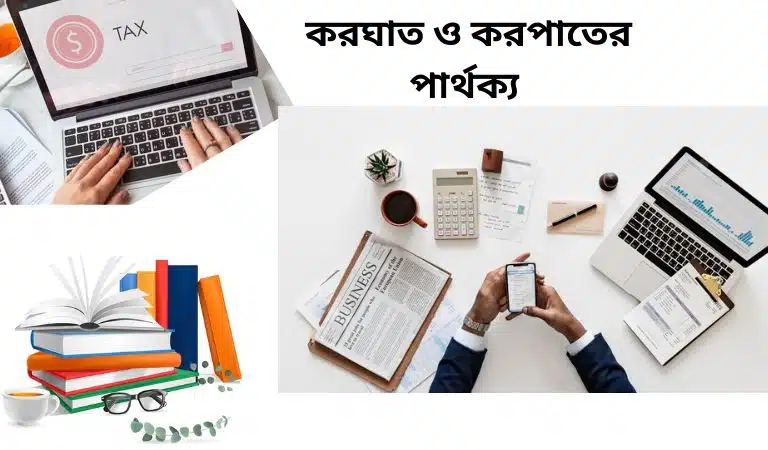 করঘাত ও করপাতের পার্থক্য 