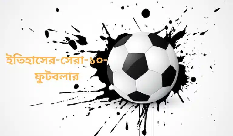 ইতিহাসের-সেরা-১০-ফুটবলার