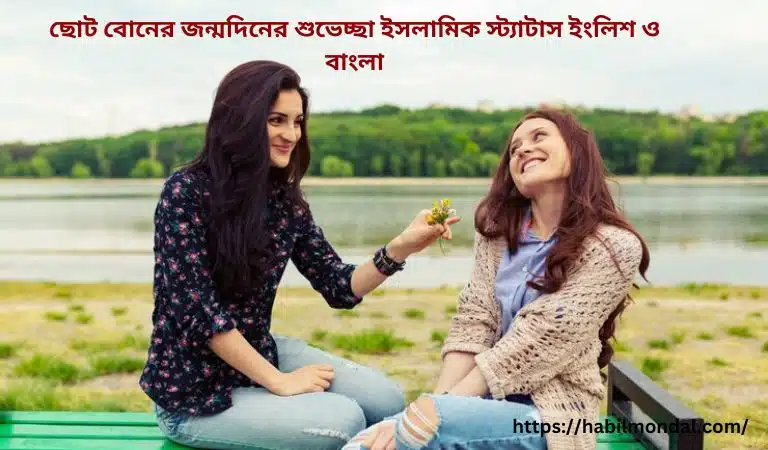 ছোট বোনের জন্মদিনের শুভেচ্ছা ইসলামিক